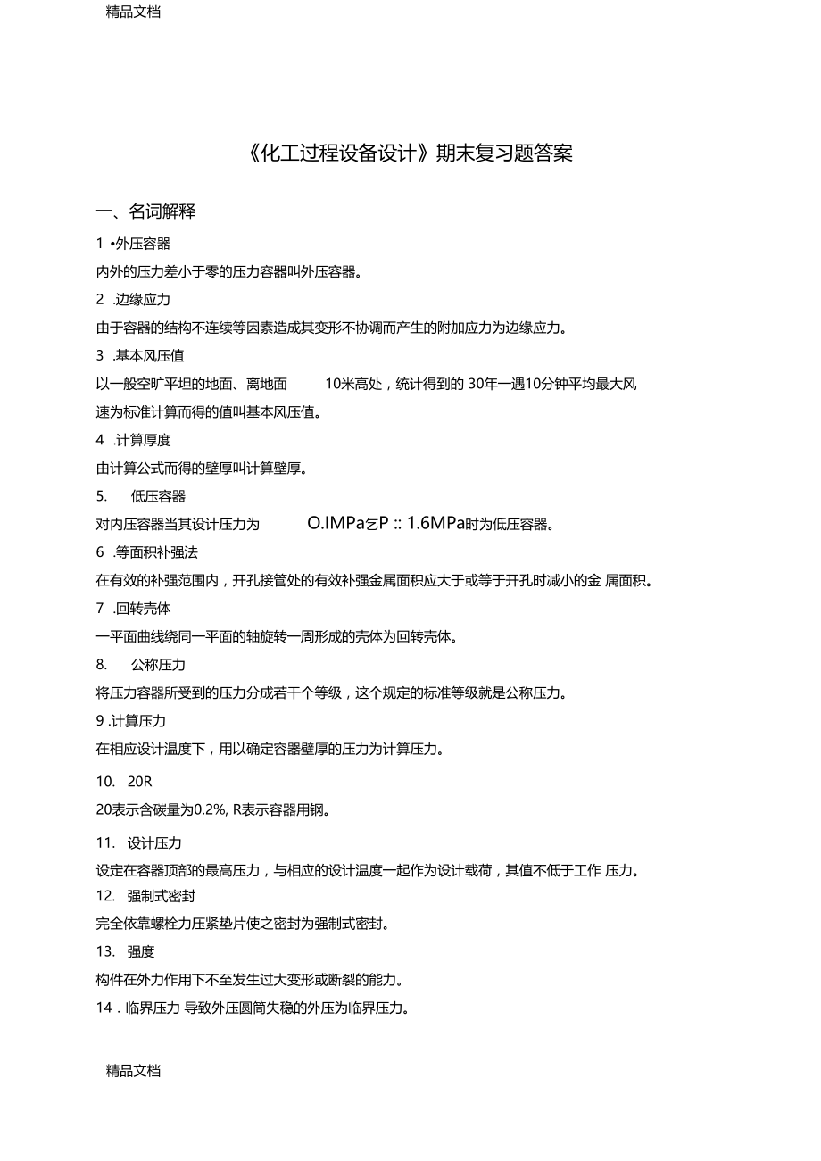 最新期末复习题答案——化工过程设备设计资料.docx_第1页