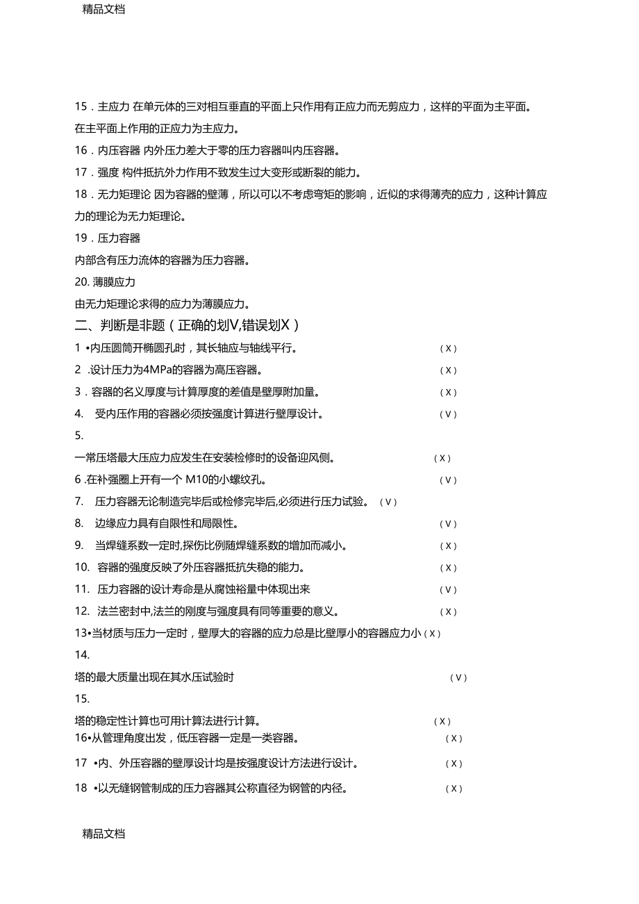 最新期末复习题答案——化工过程设备设计资料.docx_第2页