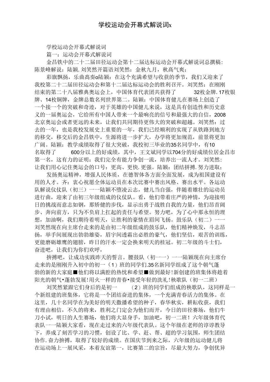 学校运动会开幕式解说词x.doc_第1页