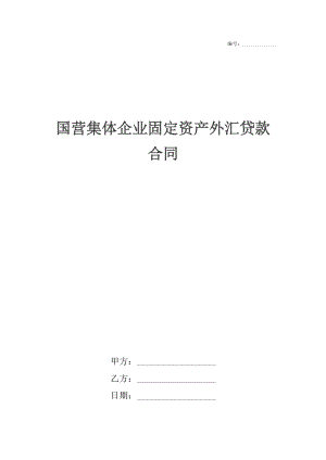 国营集体企业固定资产外汇贷款合同.docx