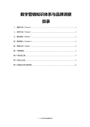 数字营销知识体系与品牌洞察.DOC