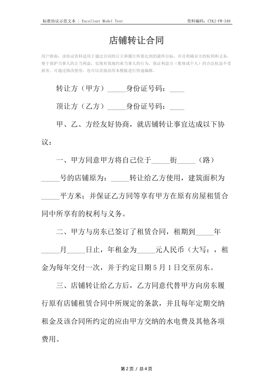 店铺转让合同7.docx_第2页