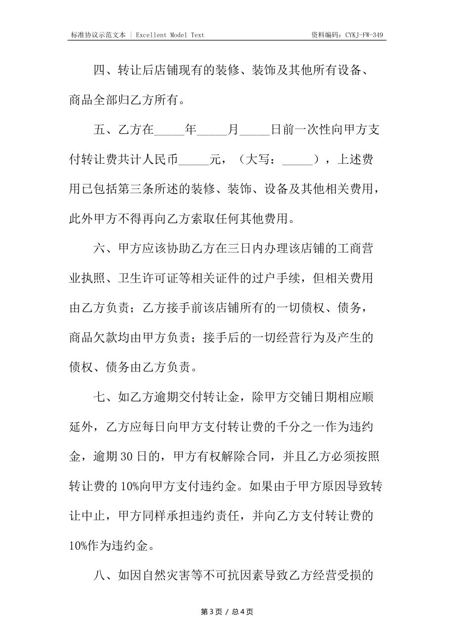 店铺转让合同7.docx_第3页