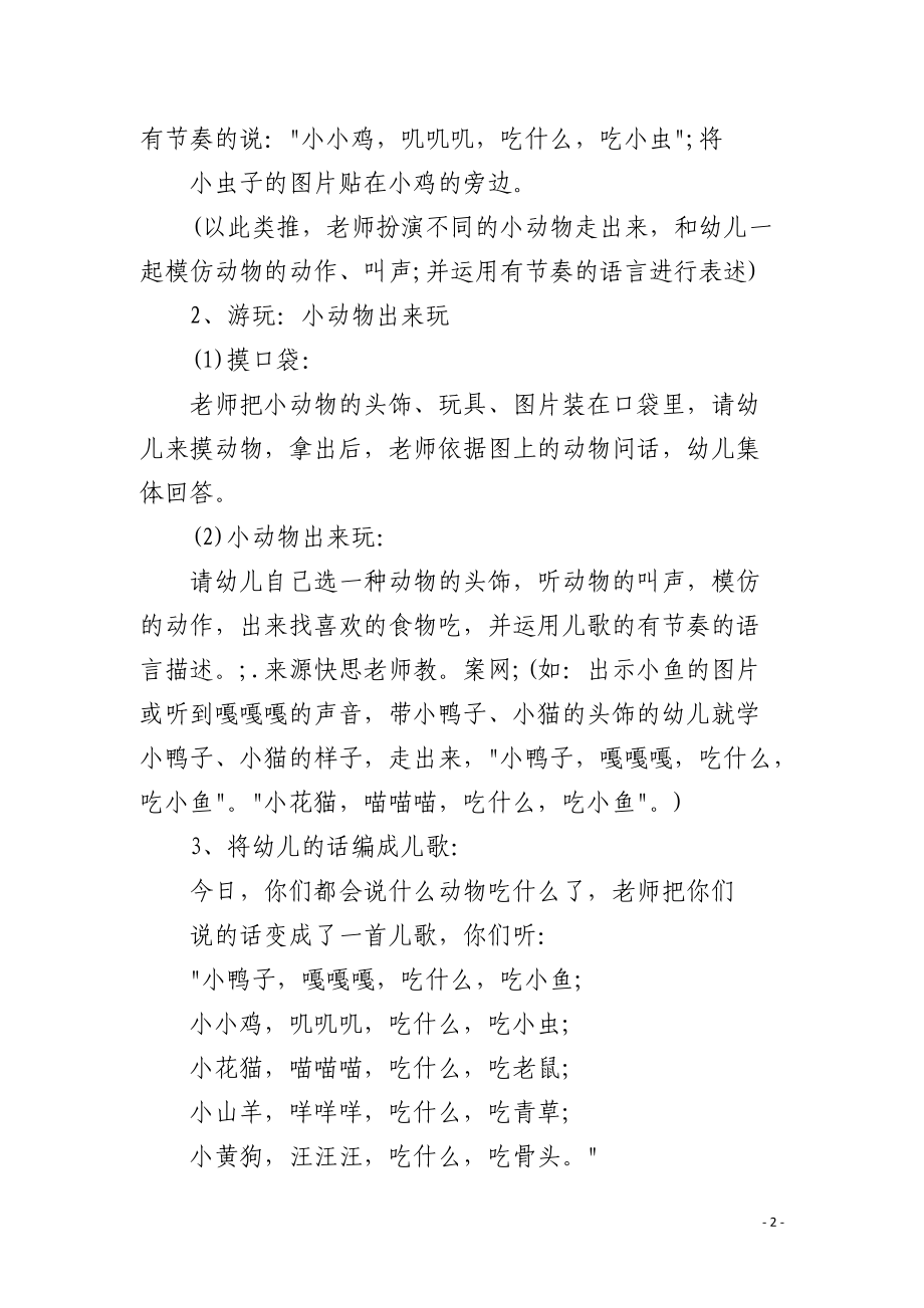 幼儿园小班语言优秀教案《什么动物爱吃什么》含反思.docx_第2页