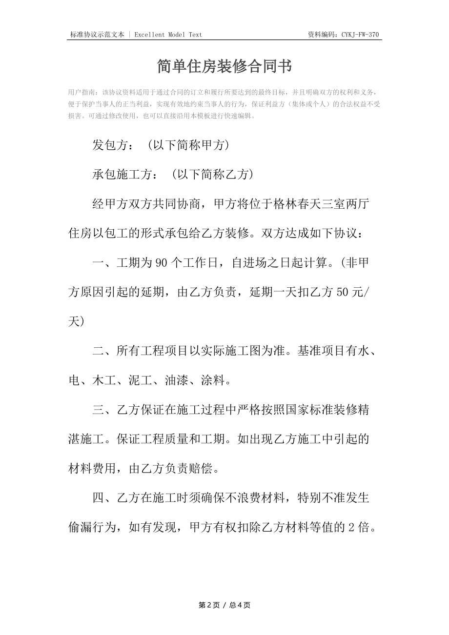 简单住房装修合同书.docx_第2页