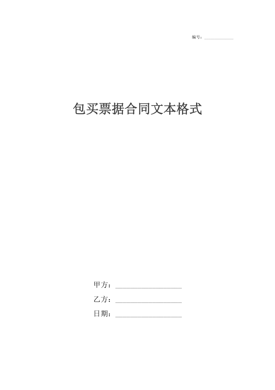 包买票据合同文本格式_1.docx_第1页