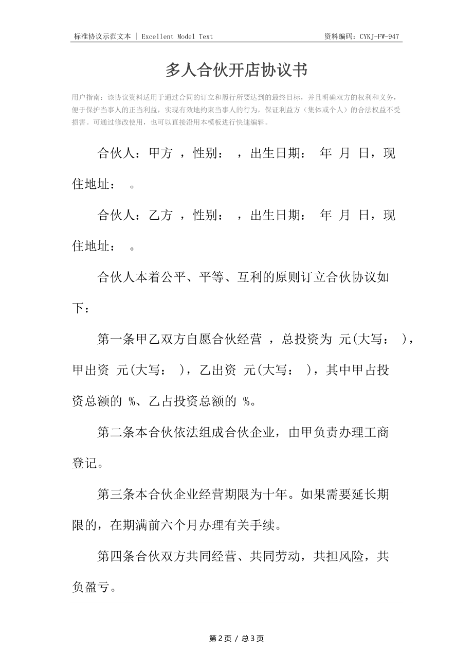 多人合伙开店协议书.docx_第2页