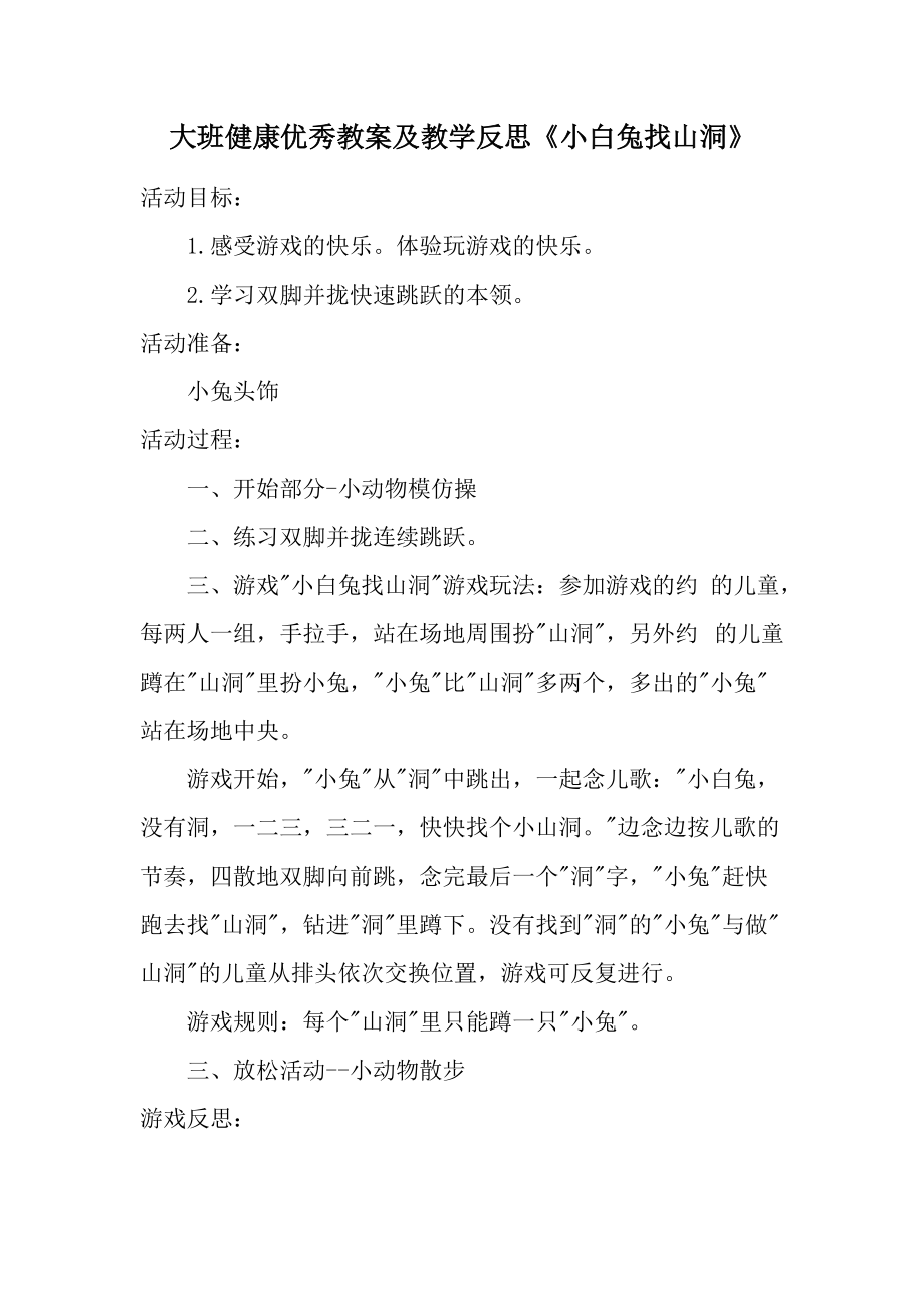 大班健康优秀教案及教学反思《小白兔找山洞》.docx_第1页