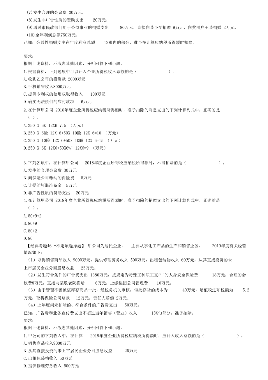企业所得税综合题训练.docx_第2页