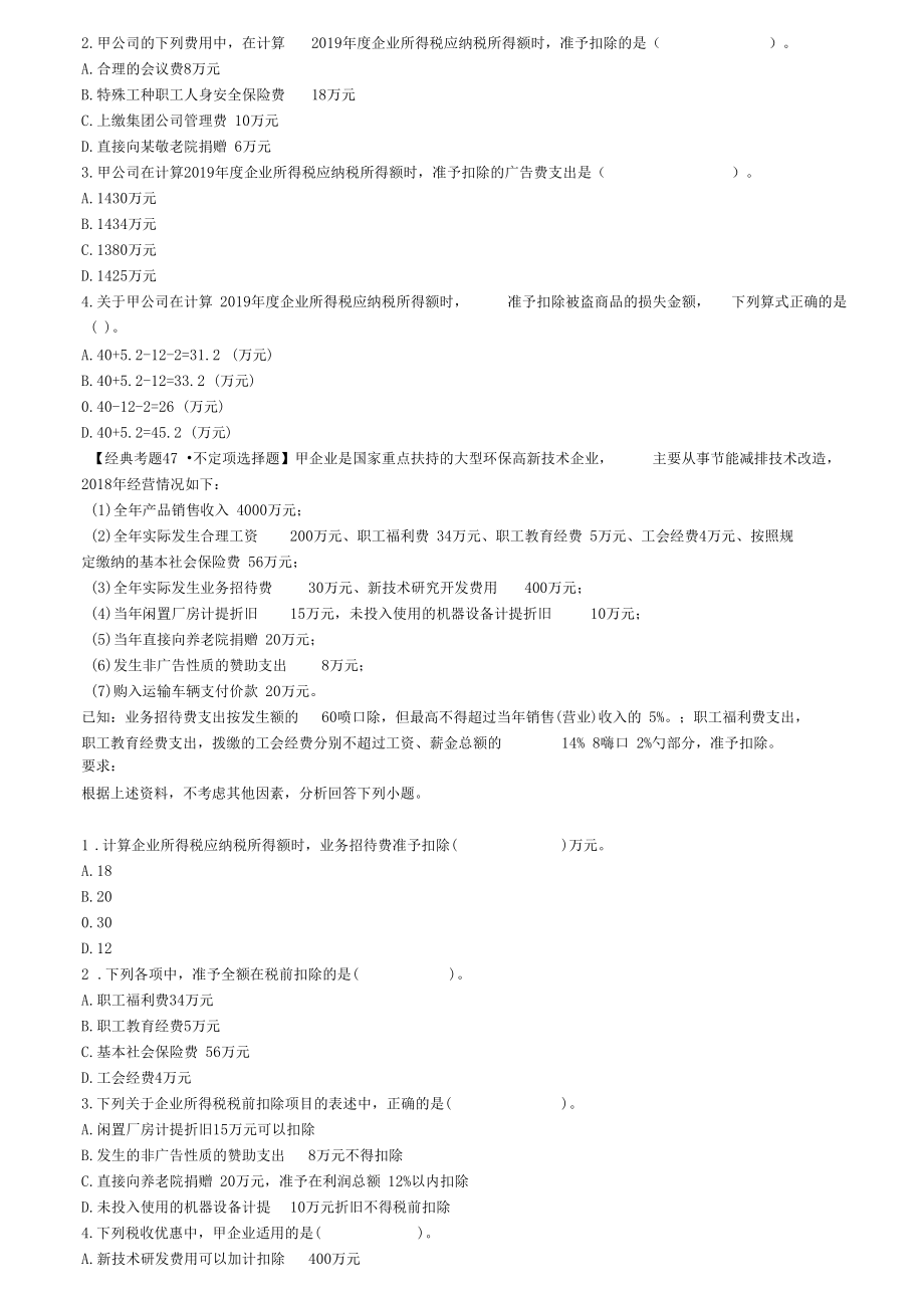 企业所得税综合题训练.docx_第3页