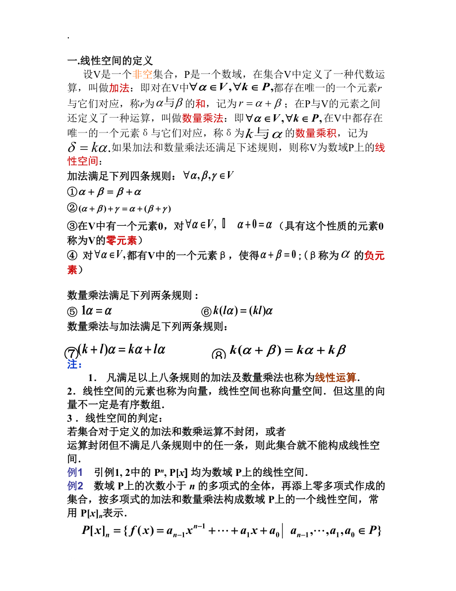 线性空间的定义与简单性质.docx_第2页