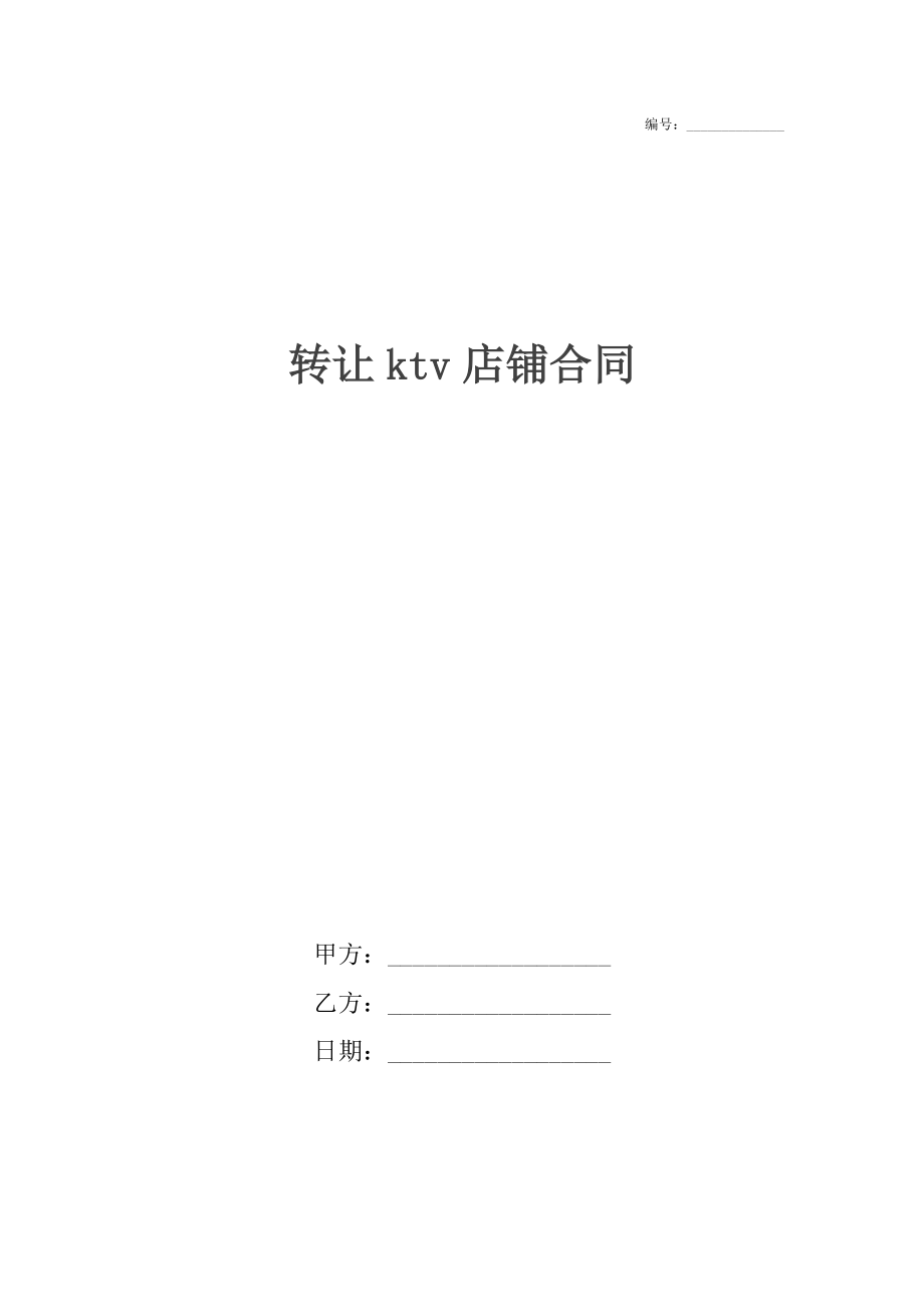 转让ktv店铺合同_1.docx_第1页