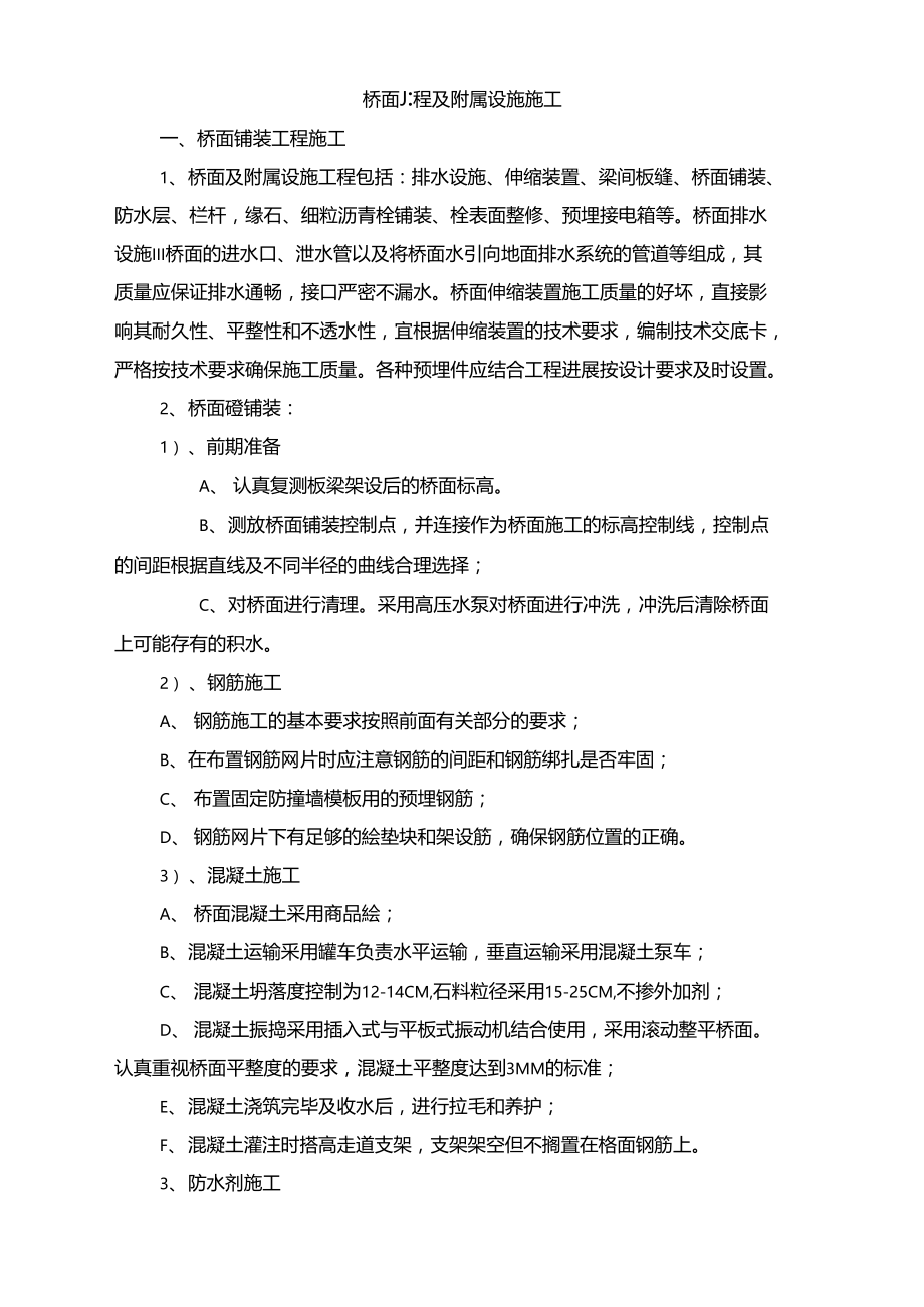 桥梁附属工程施工方案.docx_第1页