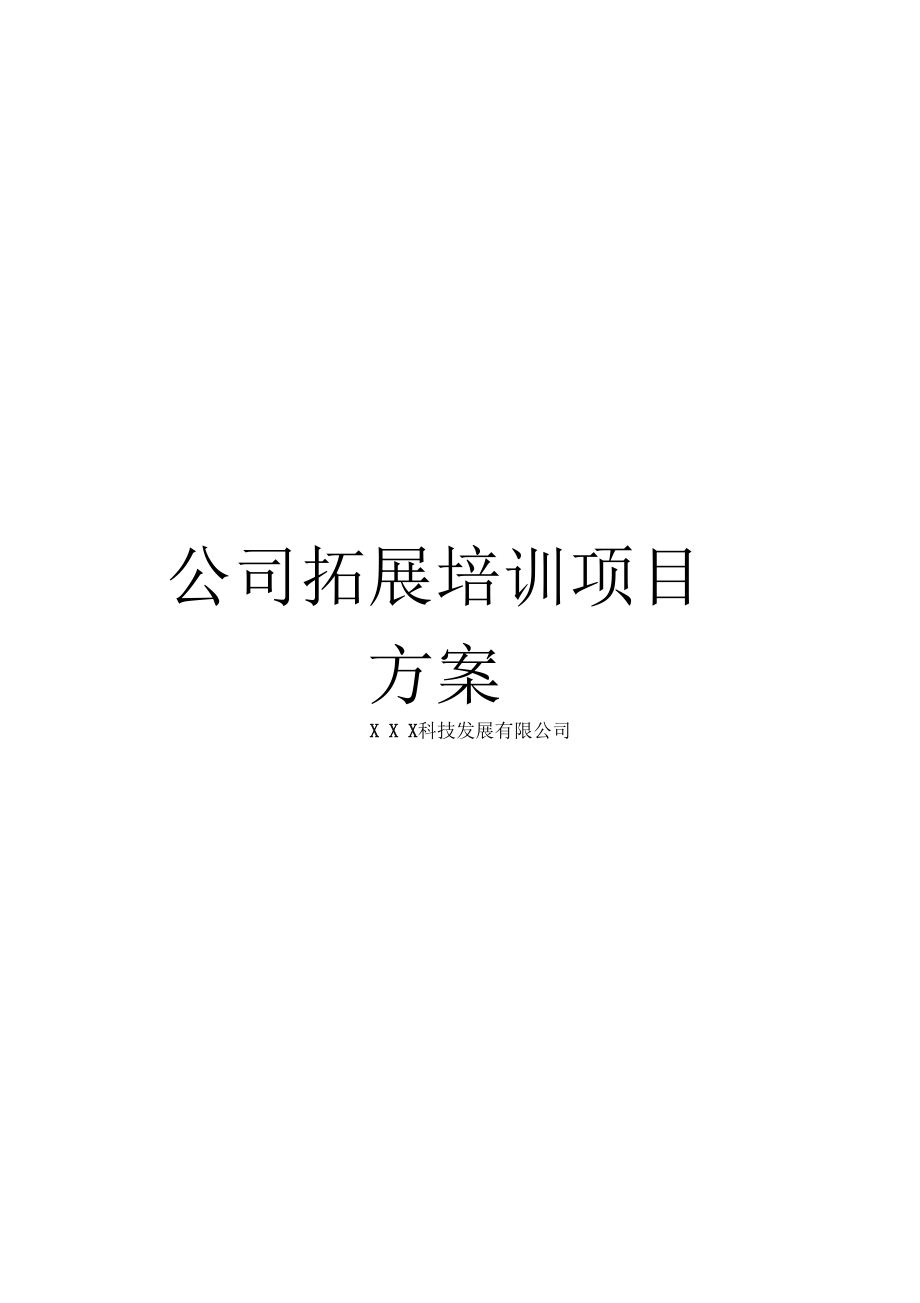 公司拓展培训项目方案.docx_第1页