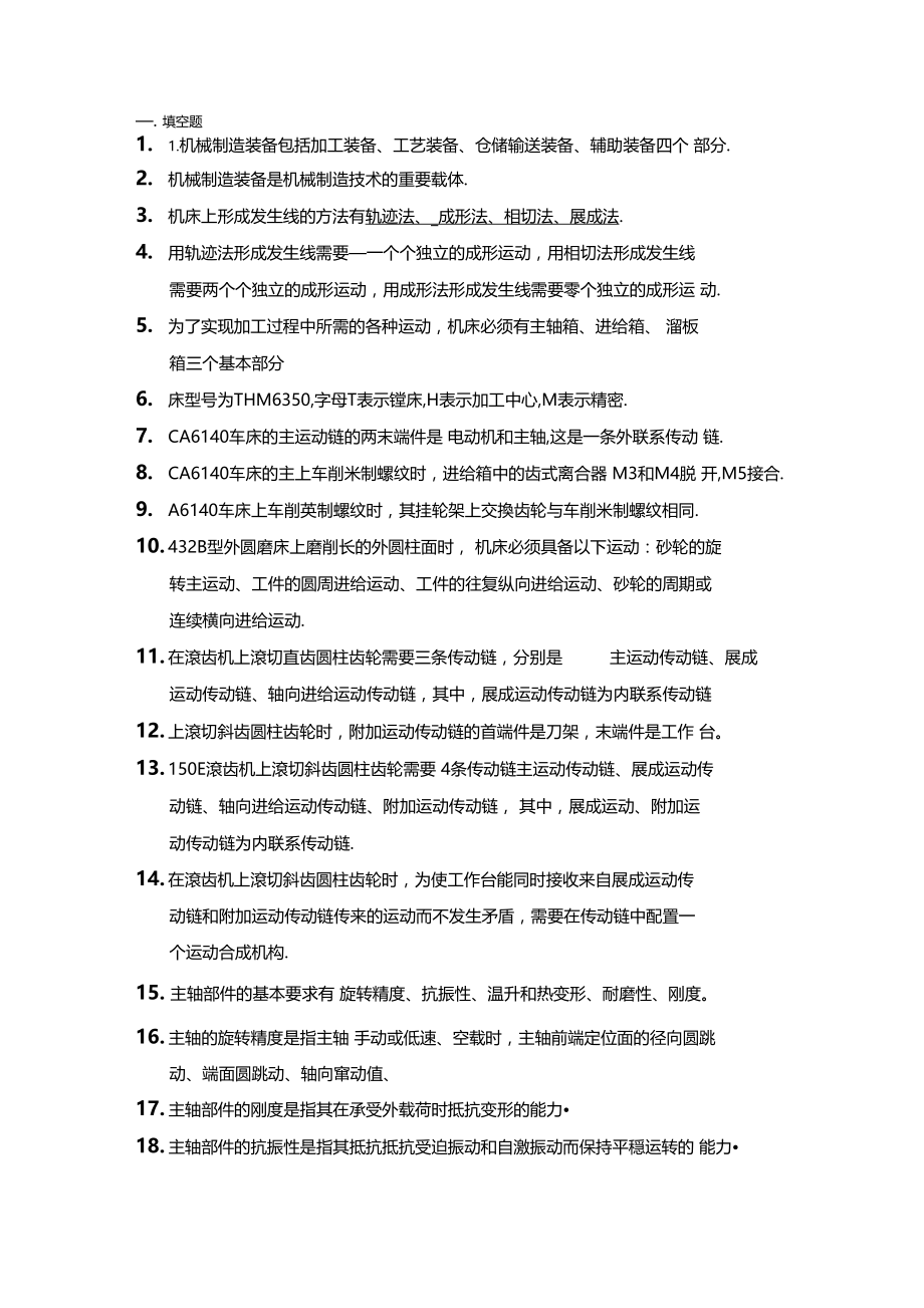 机械制造装备复习题知识讲解.docx_第1页