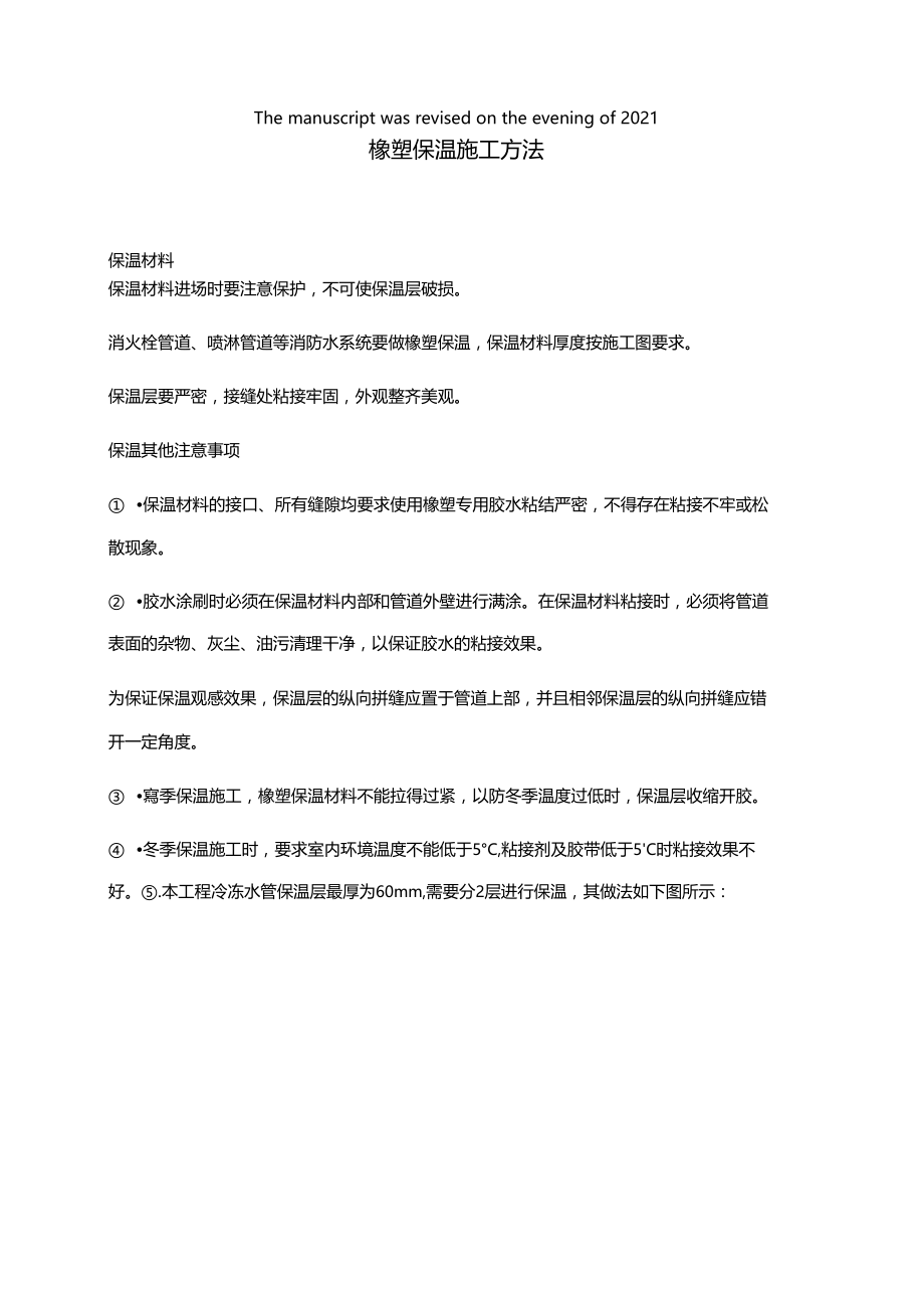 橡塑保温施工方法.docx_第2页