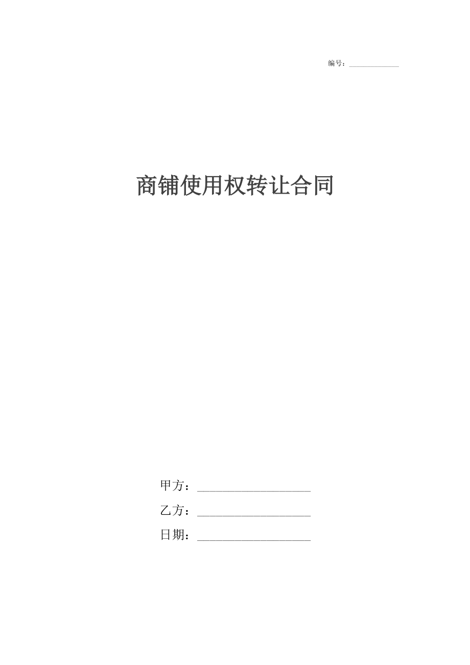 商铺使用权转让合同.docx_第1页