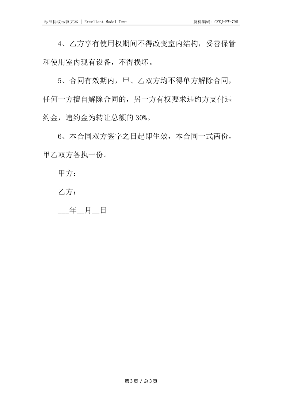 商铺使用权转让合同.docx_第3页