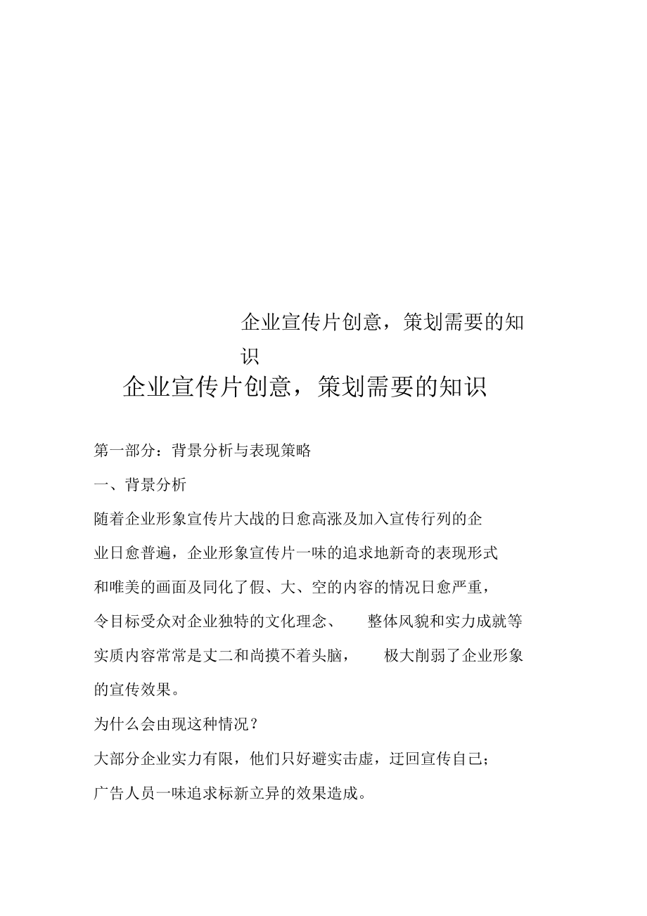 企业宣传片创意,策划需要的知识.docx_第1页