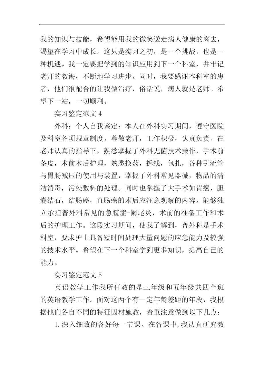 怎么做事实习优秀的自我鉴定.docx_第2页