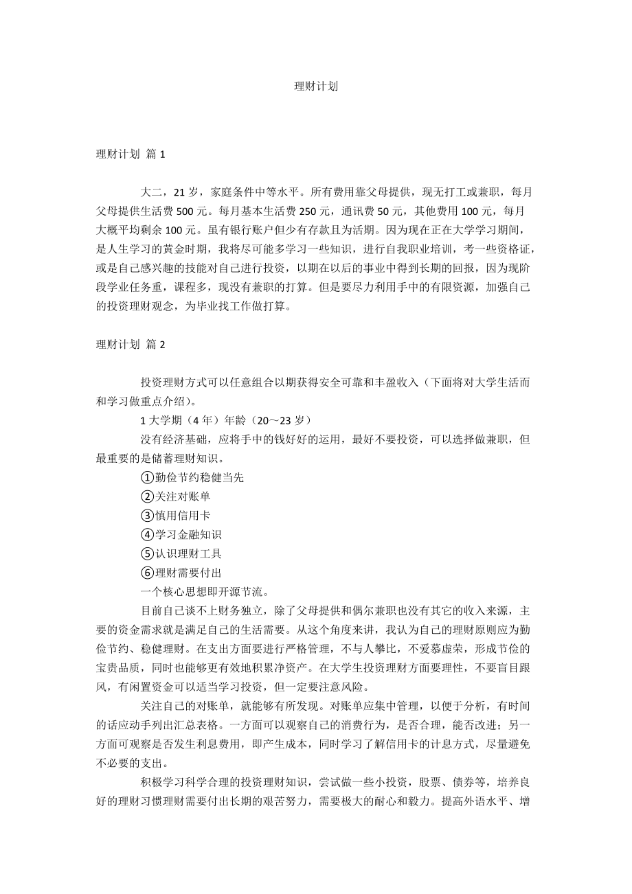 理财计划.docx_第1页