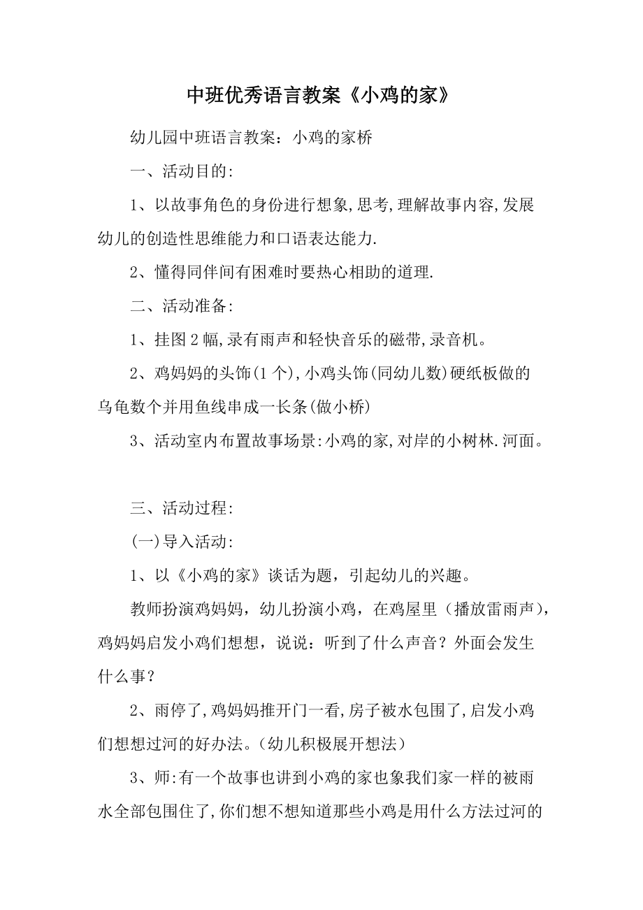 中班优秀语言教案《小鸡的家》.docx_第1页