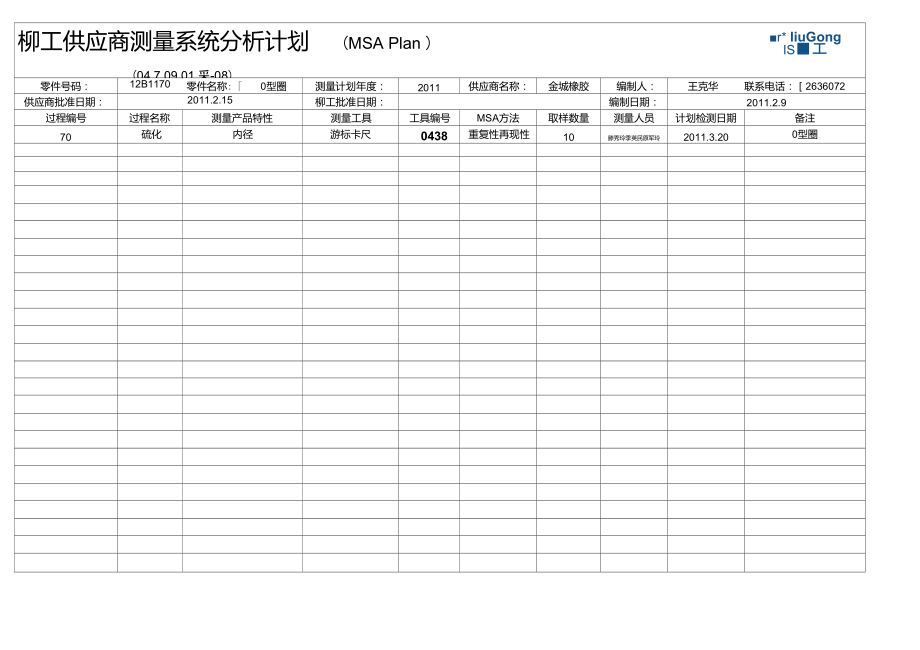 柳工供应商综合评价系列标准表(考核用).doc_第1页