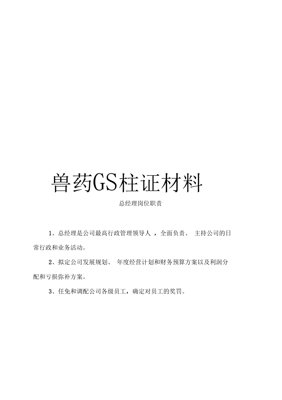 兽药GSP主证材料模板.docx_第1页