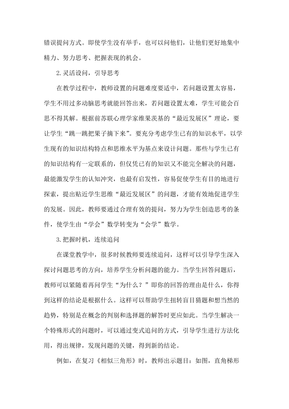 对初中数学课堂提问有效策略的思考..doc_第3页