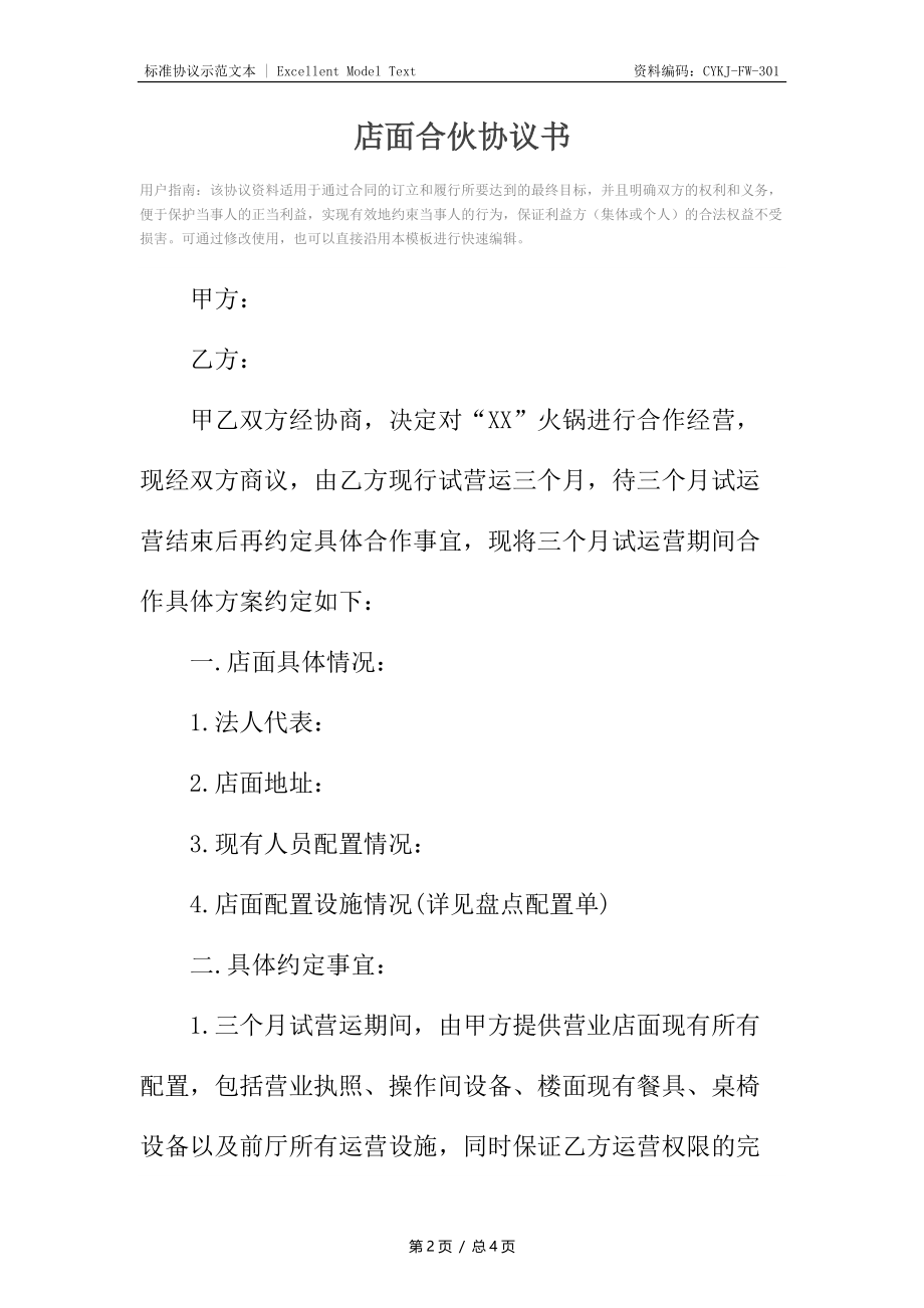 店面合伙协议书.docx_第2页