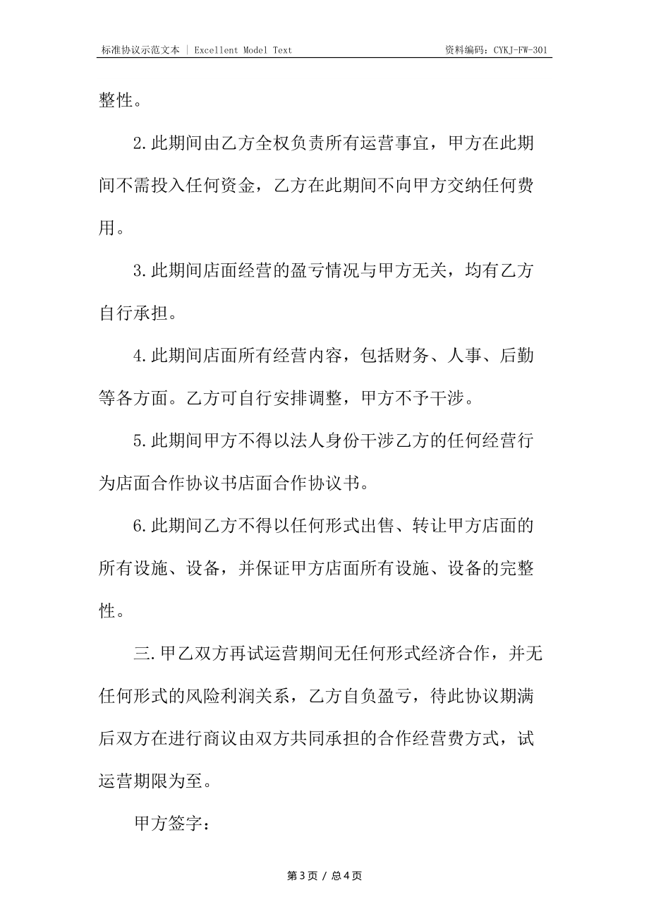 店面合伙协议书.docx_第3页