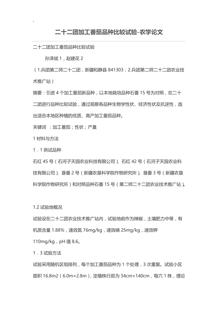 二十二团加工番茄品种比较试验.docx_第1页