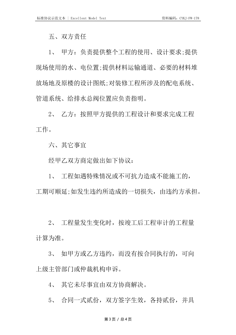 装修工程类合同.docx_第3页