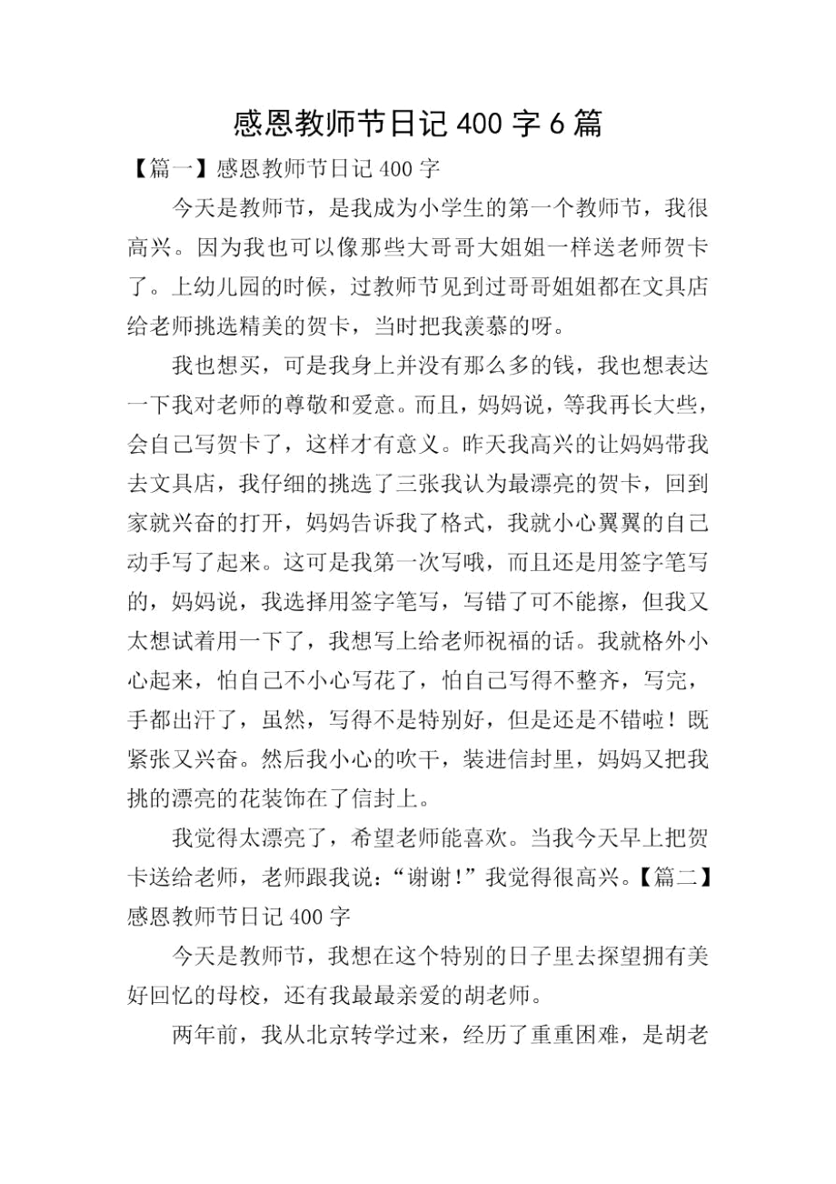 感恩教师节日记400字6篇.docx_第1页