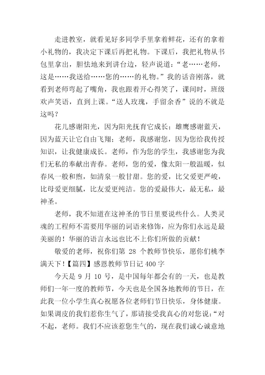 感恩教师节日记400字6篇.docx_第3页