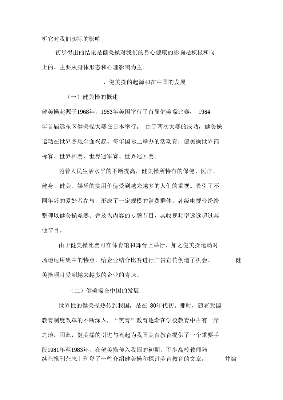 健美操课程对大学生身心健康的影响.docx_第2页