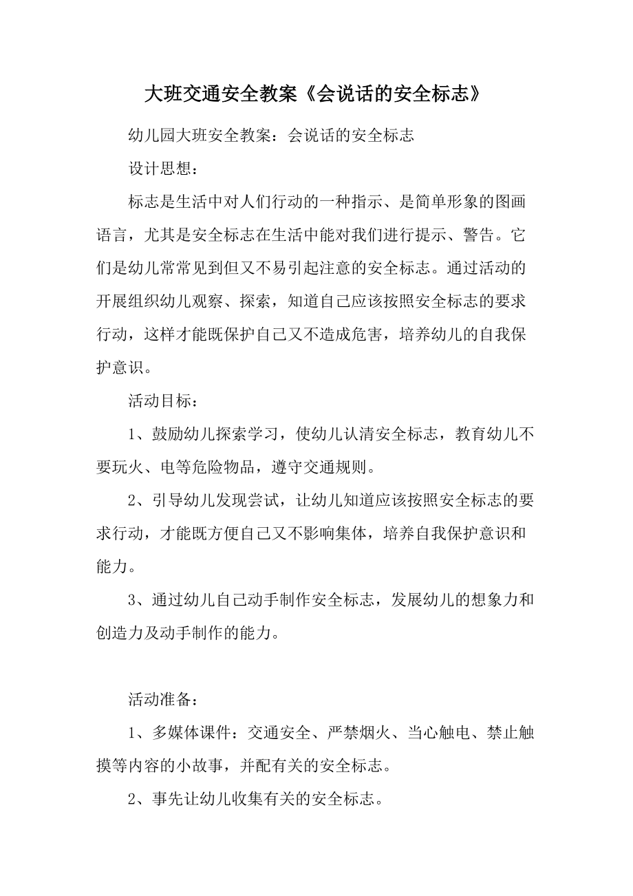 大班交通安全教案《会说话的安全标志》.docx_第1页