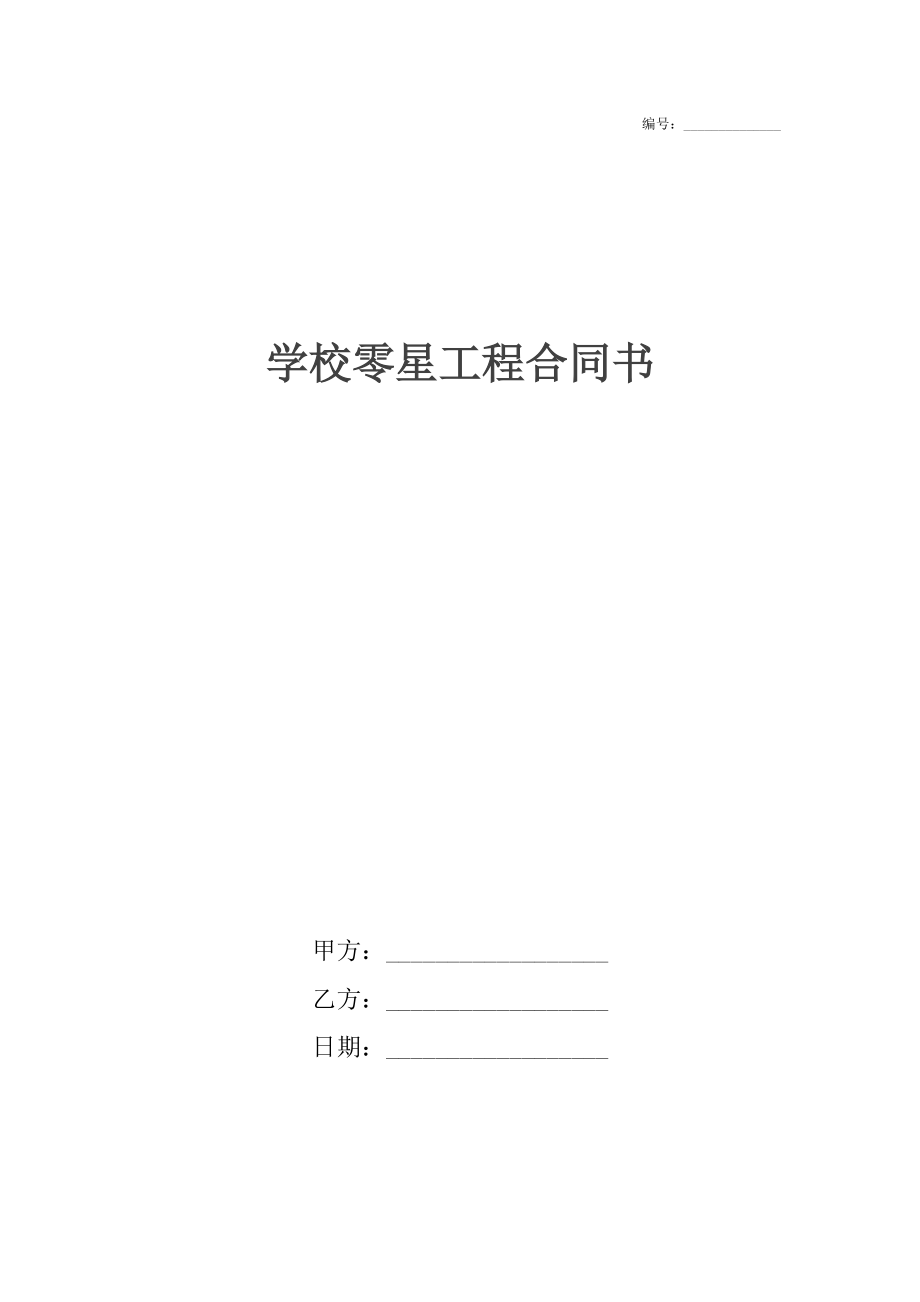 学校零星工程合同书.docx_第1页