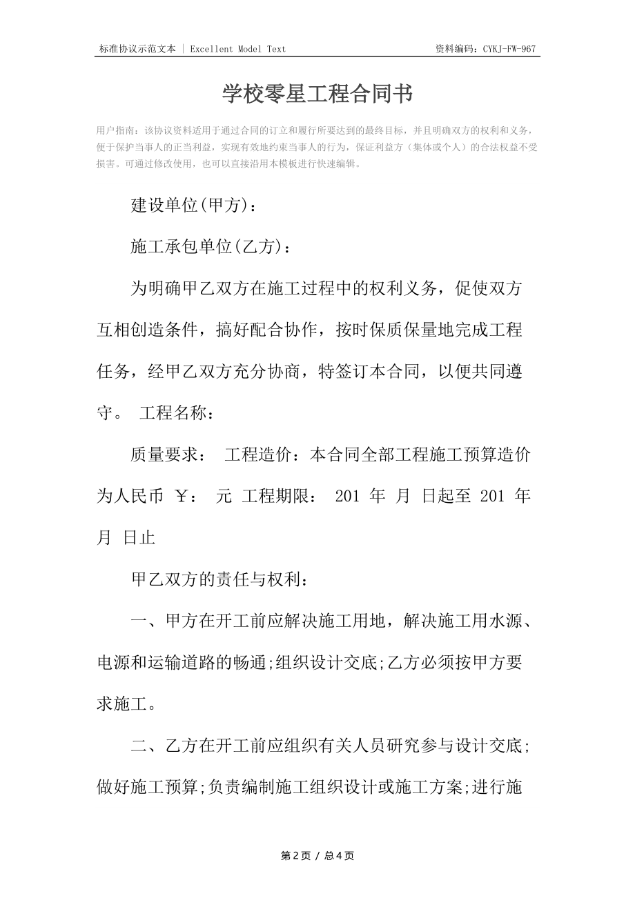 学校零星工程合同书.docx_第2页