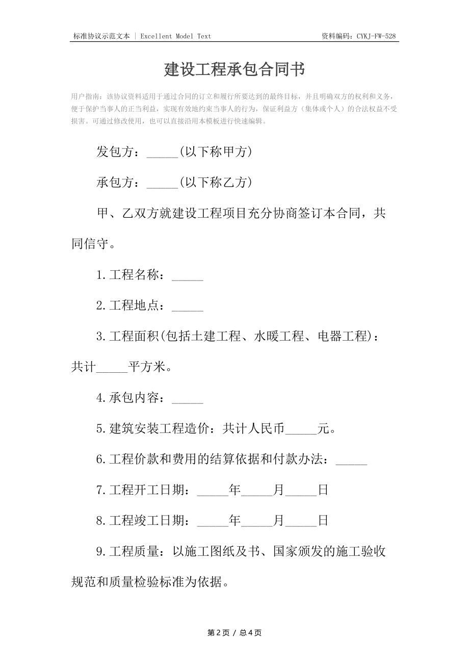 建设工程承包合同书_1.docx_第2页