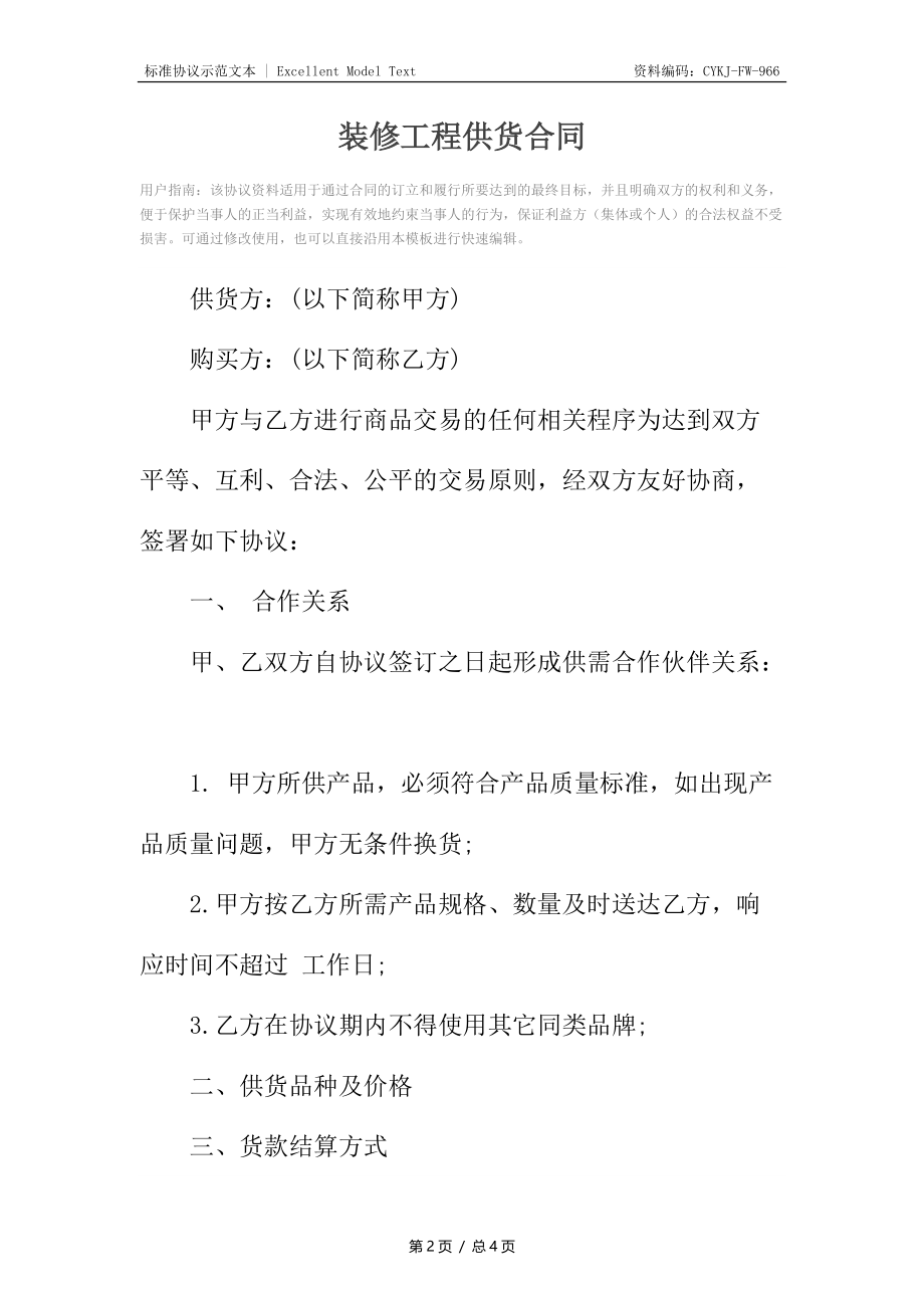 装修工程供货合同.docx_第2页