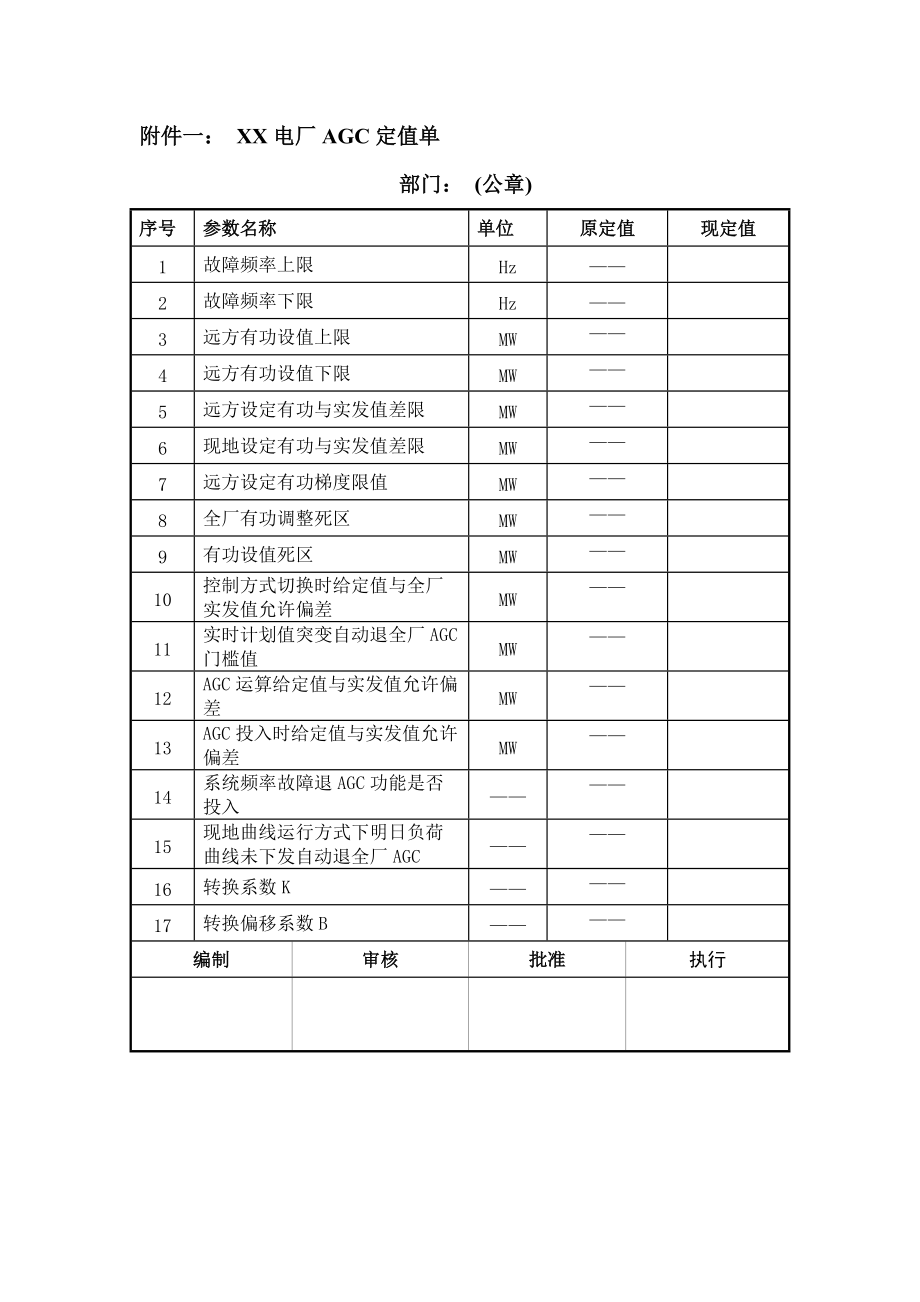 电厂AGC定值单模版、AGC安AGC安全测试单以及电厂AGC运行管理流程模版.docx_第1页