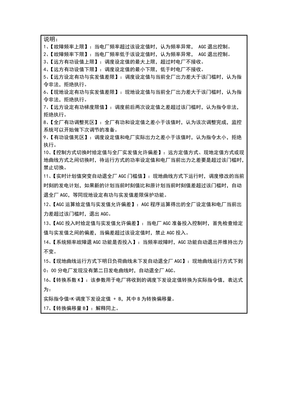 电厂AGC定值单模版、AGC安AGC安全测试单以及电厂AGC运行管理流程模版.docx_第2页