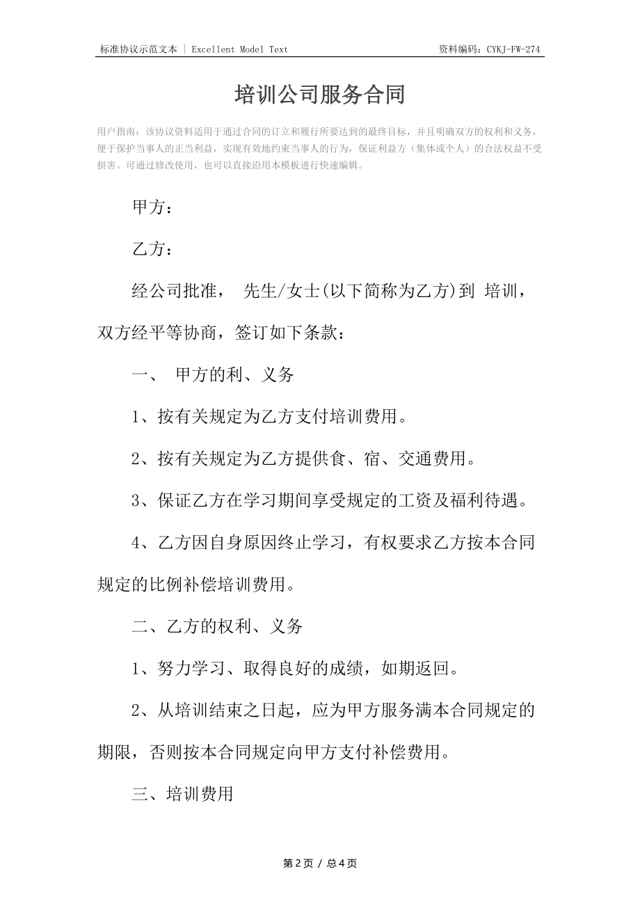 培训公司服务合同.docx_第2页