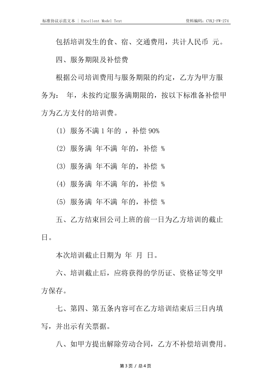 培训公司服务合同.docx_第3页