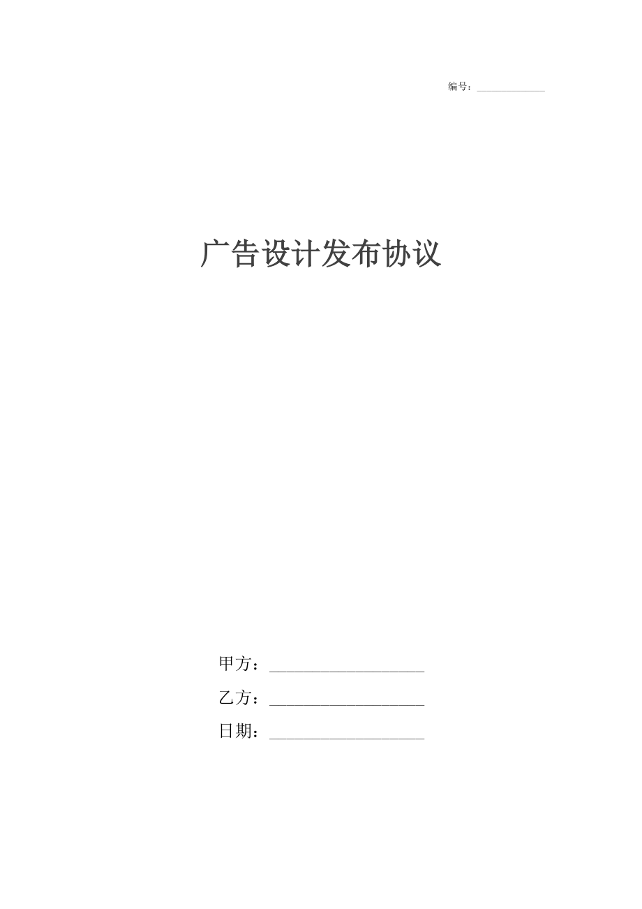 广告设计发布协议.docx_第1页