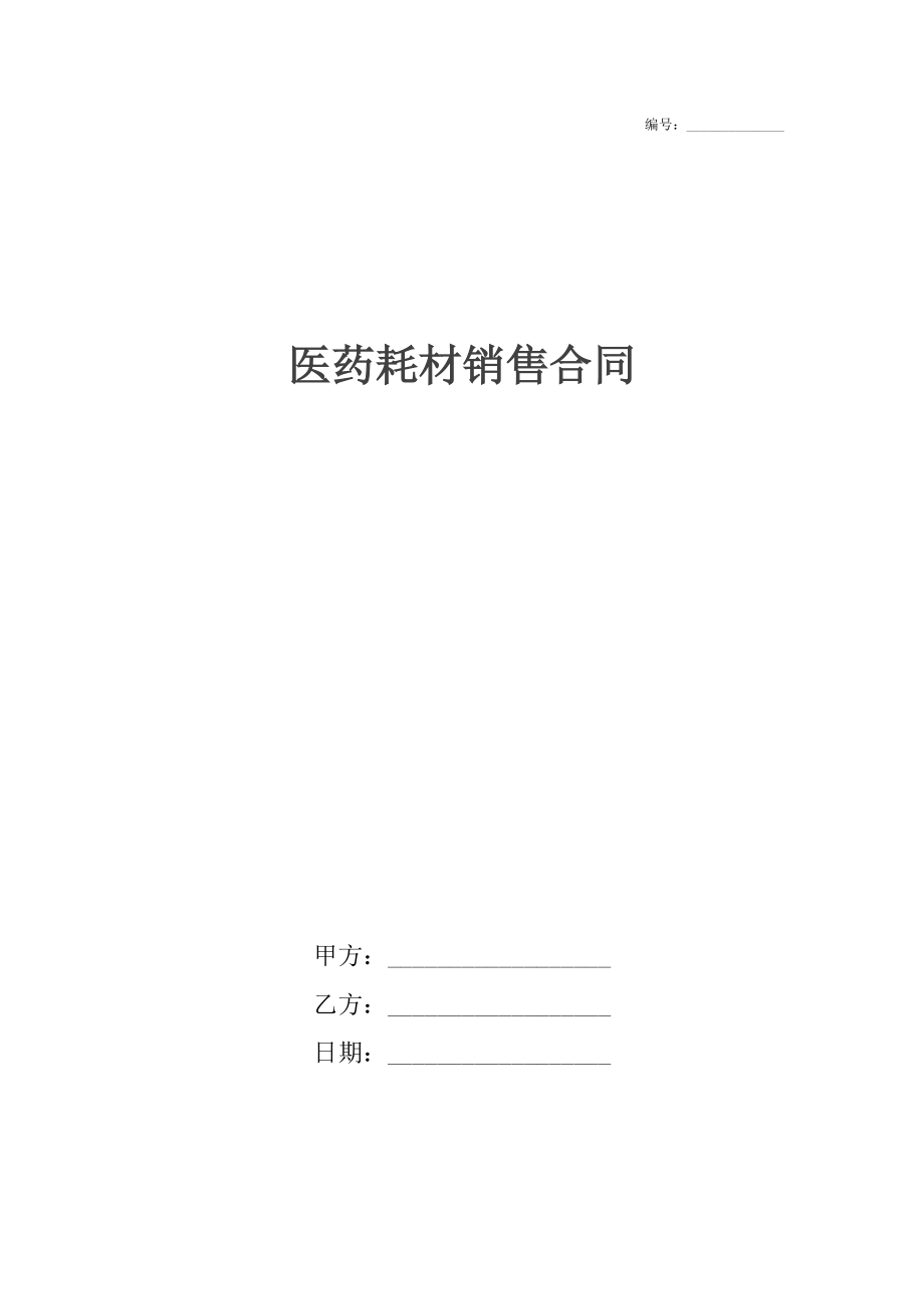 医药耗材销售合同.docx_第1页