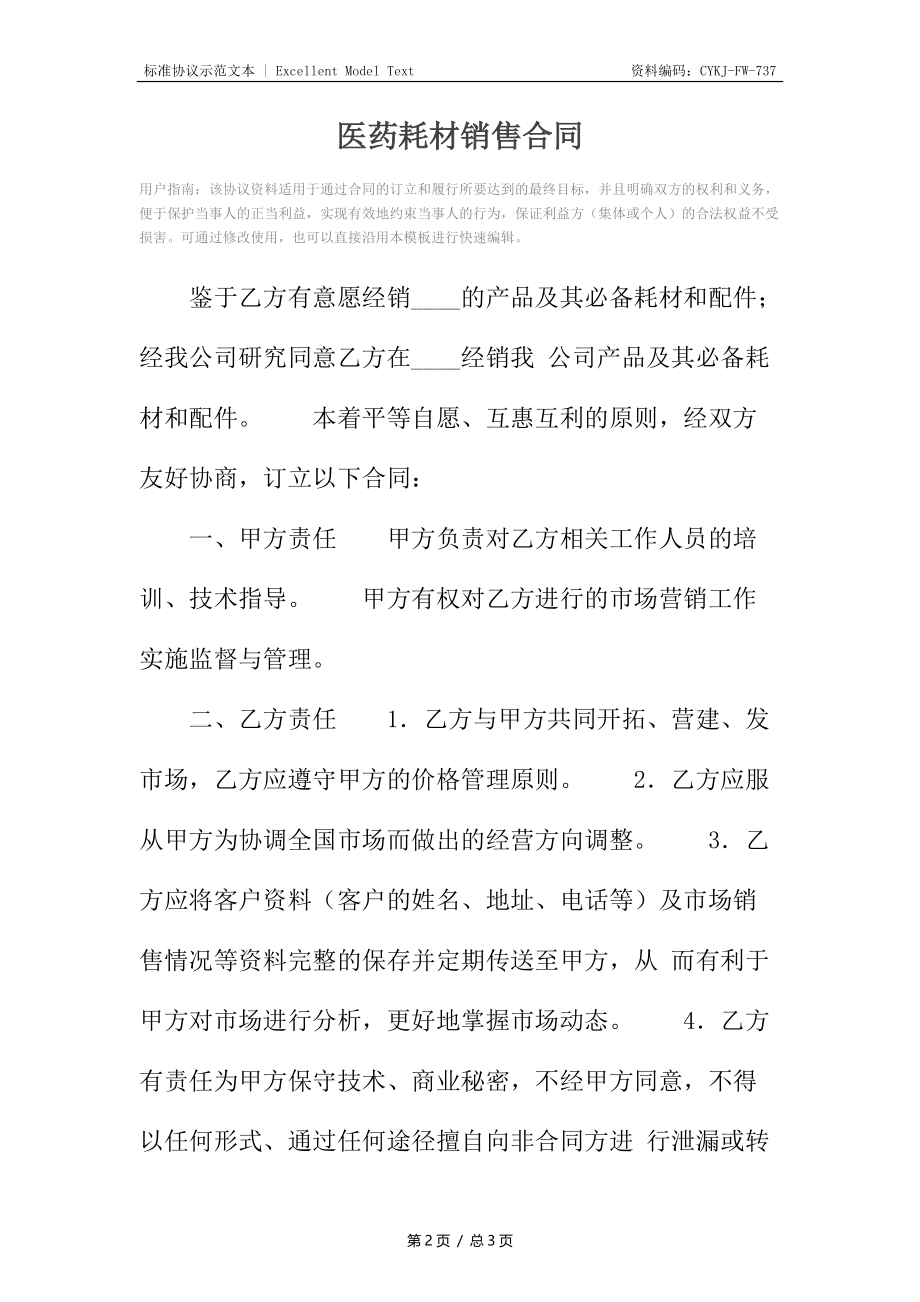 医药耗材销售合同.docx_第2页