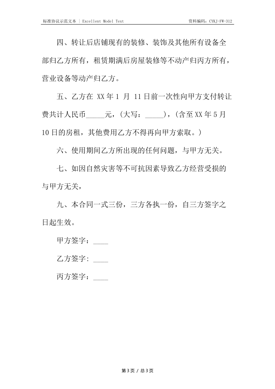 店铺转让协议书3.docx_第3页