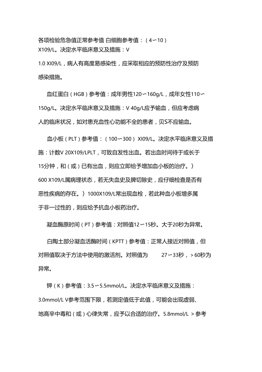 检验危急值项目及意义0.docx_第1页